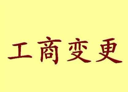 闸北公司名称变更流程变更后还需要做哪些变动才不影响公司！